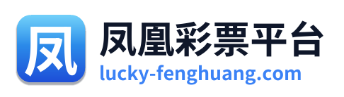 凤凰彩票平台