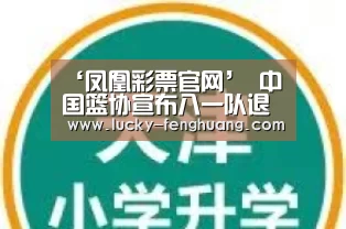‘凤凰彩票官网’
中国篮协宣布八一队退出
