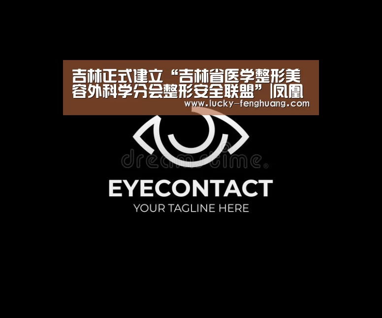 吉林正式建立“吉林省医学整形美容外科学分