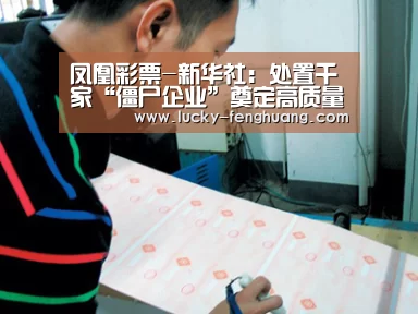凤凰彩票-新华社:处置千家“僵尸企业”奠